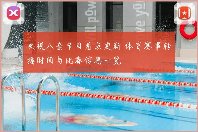 央视八套节目看点更新 体育赛事转播时间与比赛信息一览