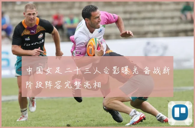 中国女足二十三人合影曝光 备战新阶段阵容完整亮相