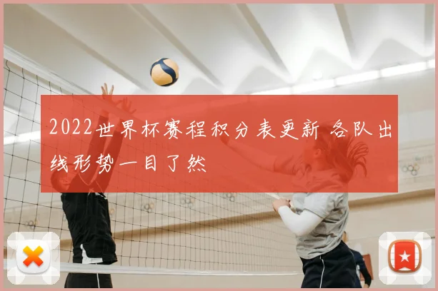2022世界杯赛程积分表更新 各队出线形势一目了然