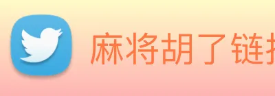 麻将胡了链接入口 Logo